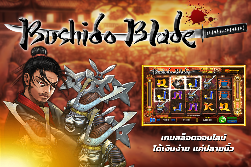 รีวิวเกมสล็อต BUSHIDO BLADE เกมสล็อตน่าเล่น บนเว็บสโบเบท