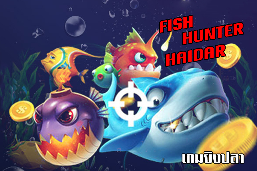 แนะนำเกมยิงปลา Happy Fish5 เกมยิงปลาออนไลน์ เว็บเดิมพันสโบเบท