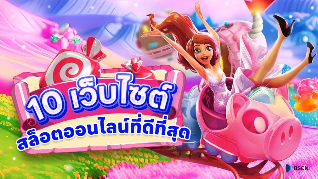 SLOT ONLINE เกมสล็อตออนไลน์ จากหลายค่ายดังมากมาย