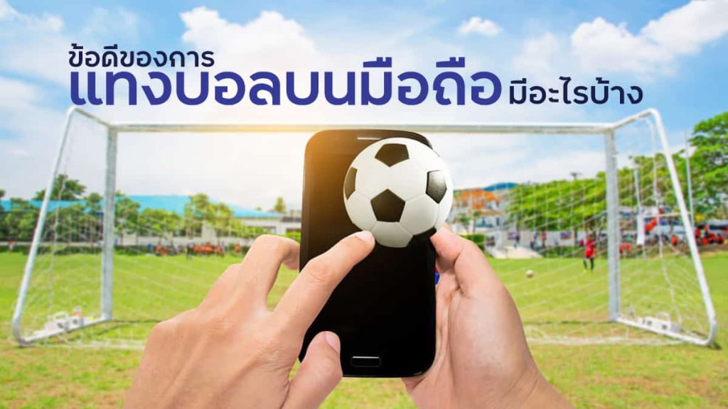 ข้อดีในการเลือกเดิมพันกีฬาออนไลน์ SBOBET