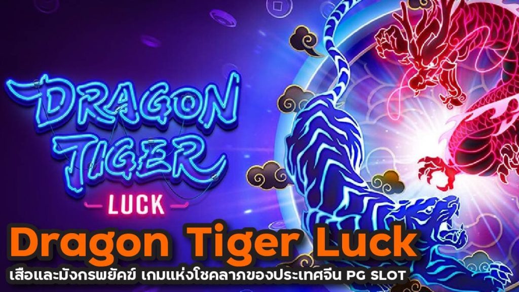 รีวิวเกม Dragon Tiger Luck สล็อตเสือมังกร จากค่ายเกม PG SLOT