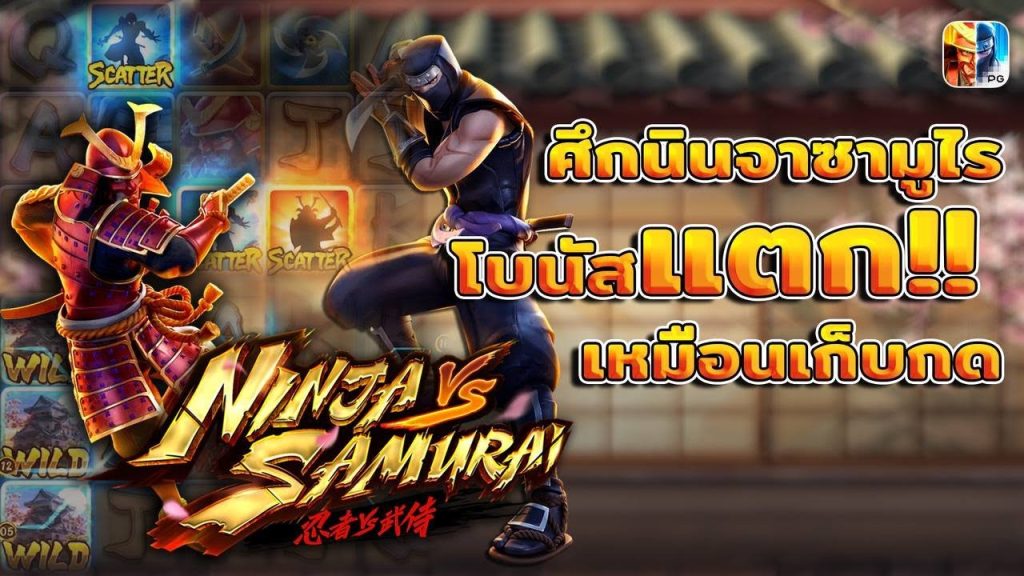 รีวิวเกม Ninja vs Samurai สล็อตนินจาปะทะซามูไร PG SLOT